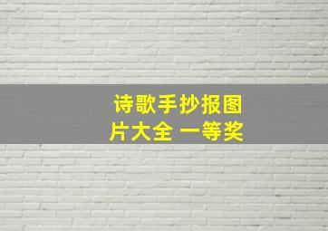 诗歌手抄报图片大全 一等奖